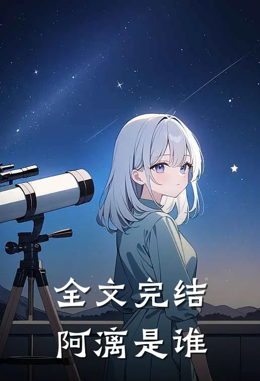全文完结阿漓是谁