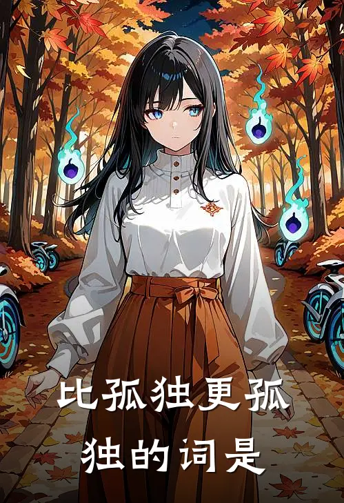 比孤独更孤独的词是