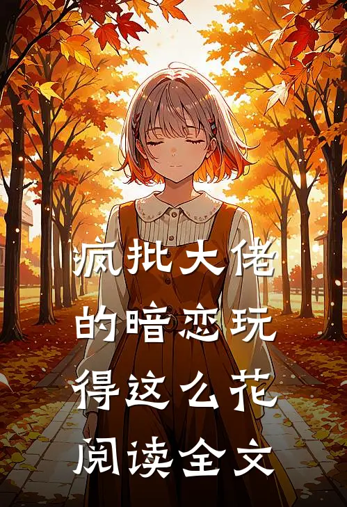 疯批大佬的暗恋玩得这么花阅读全文