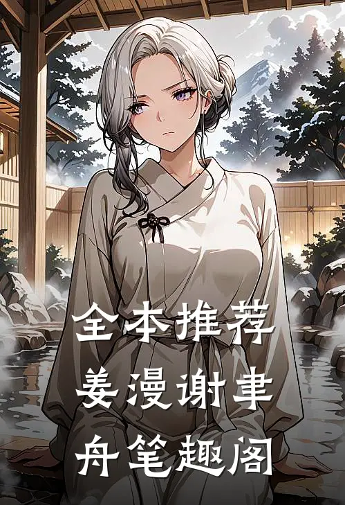 全本推荐姜漫谢聿舟笔趣阁