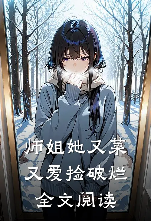 师姐她又菜又爱捡破烂全文阅读