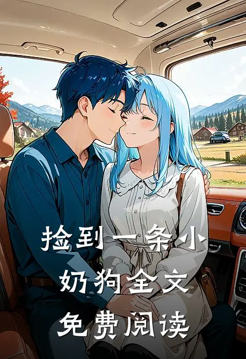 捡到一条小奶狗全文免费阅读