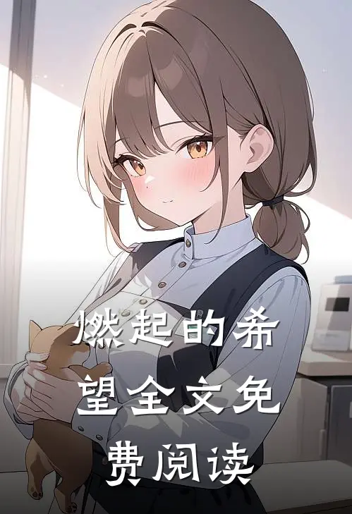燃起的希望全文免费阅读