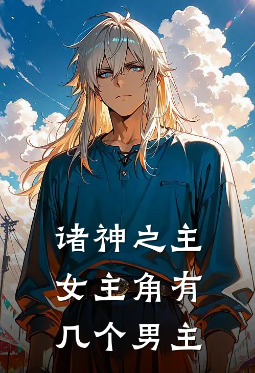 诸神之主女主角有几个男主
