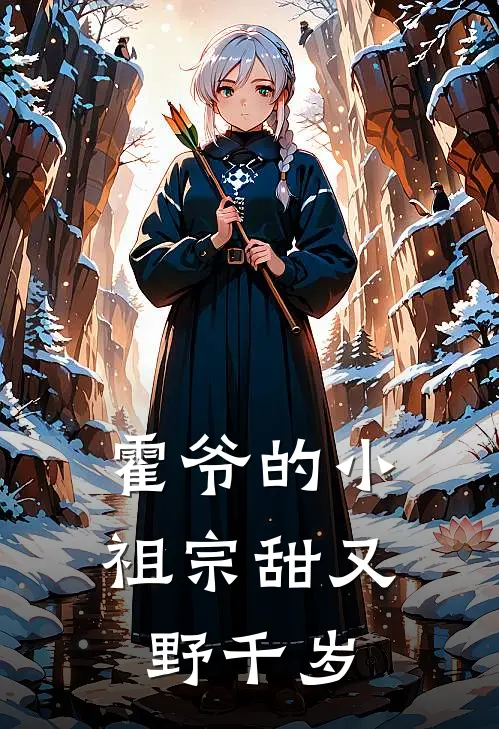 霍爷的小祖宗甜又野千岁