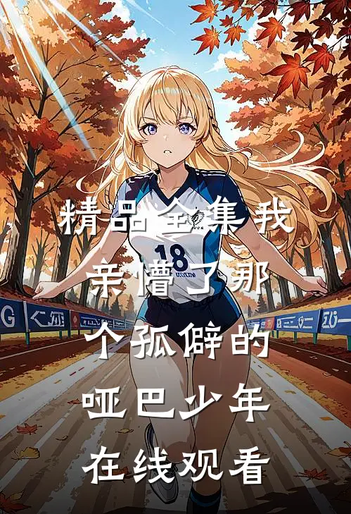 精品全集我亲懵了那个孤僻的哑巴少年在线观看