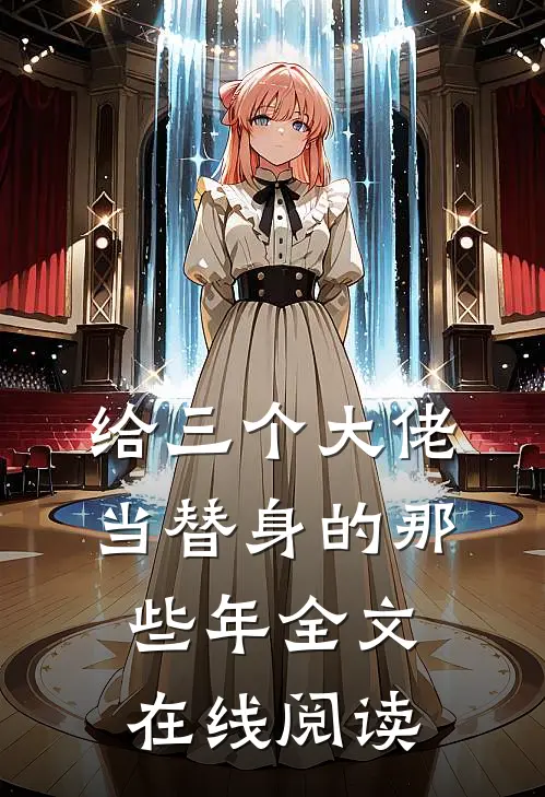 给三个大佬当替身的那些年全文在线阅读