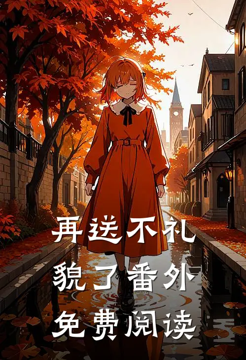 再送不礼貌了 番外免费阅读