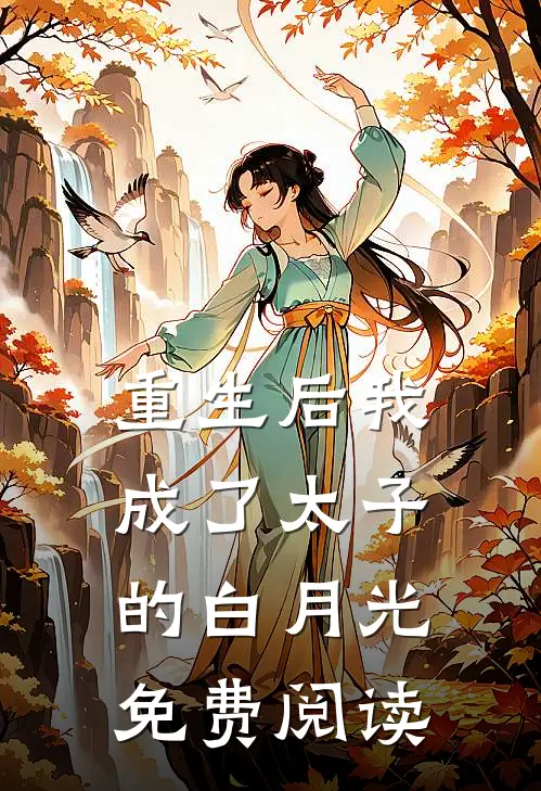重生后我成了太子的白月光免费阅读