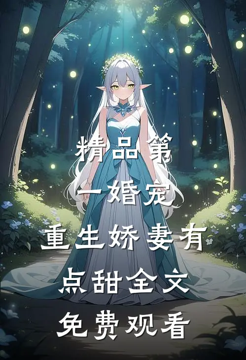 精品第一婚宠,重生娇妻有点甜全文免费观看