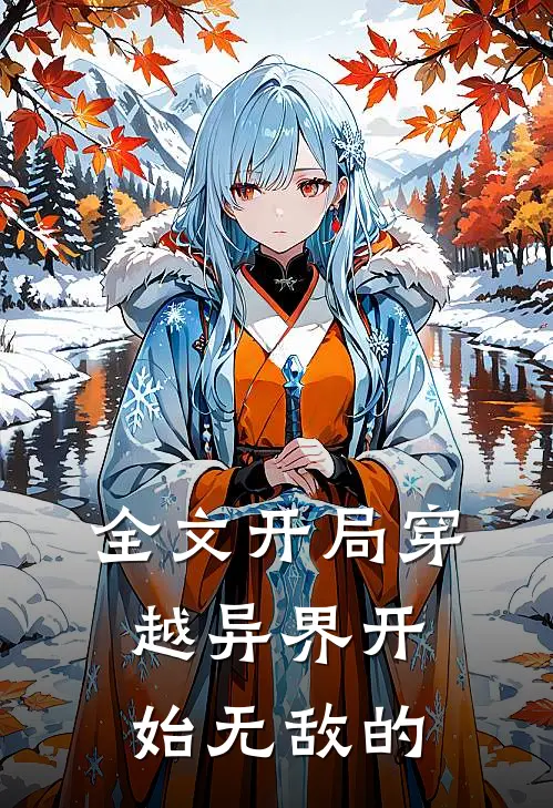 全文开局穿越异界开始无敌的