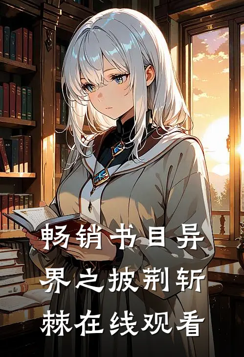畅销书目异界之披荆斩棘在线观看