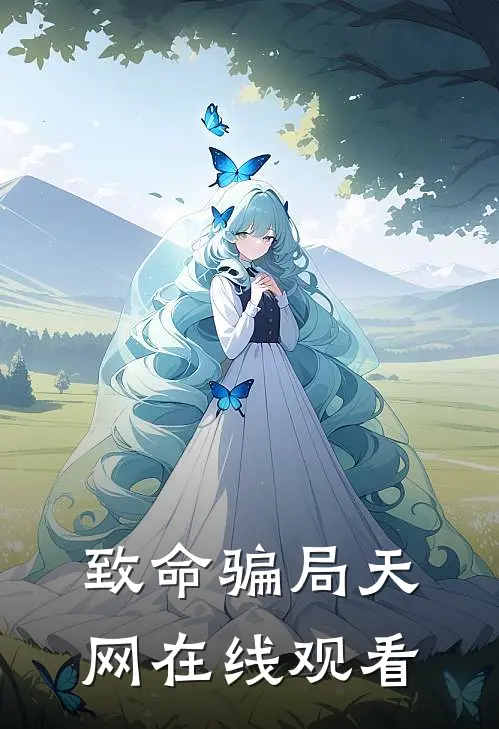 致命骗局 天网在线观看