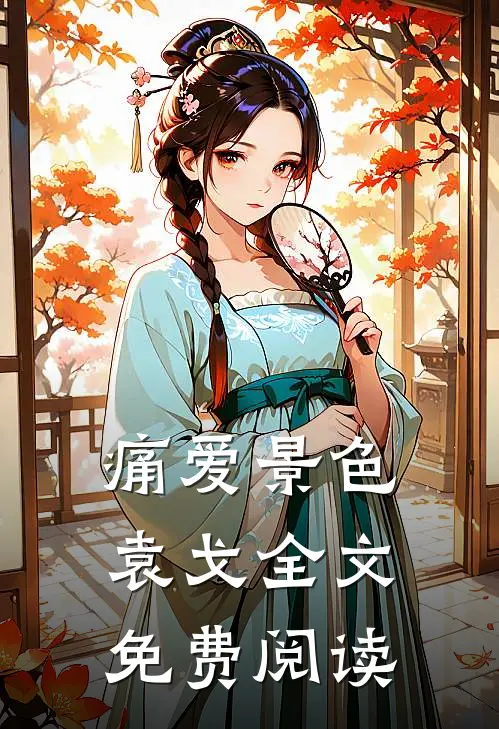 痛爱景色袁戈全文免费阅读