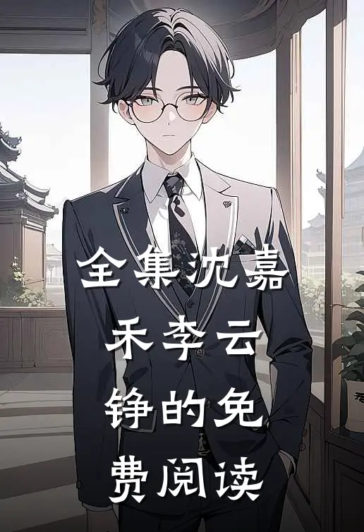全集沈嘉禾李云铮的免费阅读