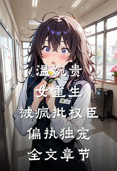 温婉贵女重生，被疯批权臣偏执独宠全文章节