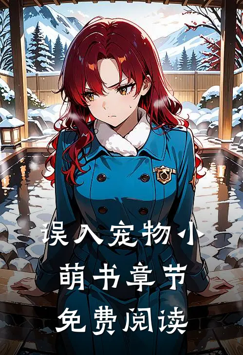 误入宠物小萌书章节免费阅读