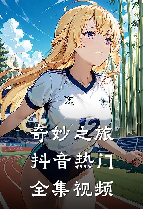 奇妙之旅抖音热门 全集视频