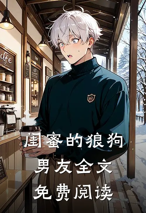闺蜜的狼狗男友全文免费阅读