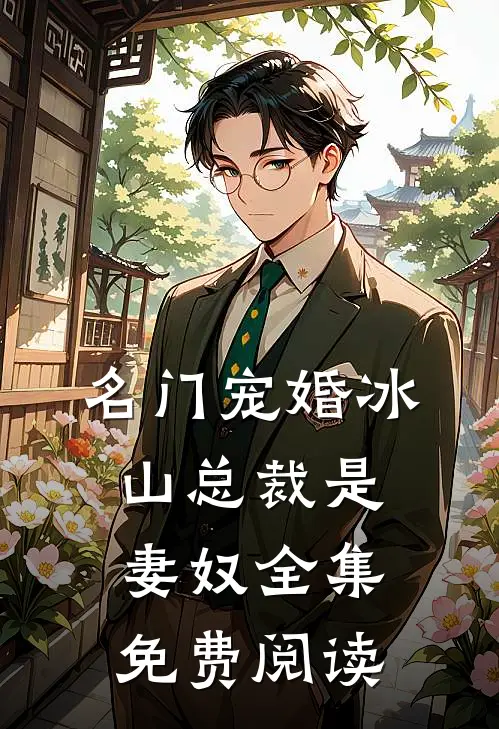 名门宠婚冰山总裁是妻奴全集免费阅读