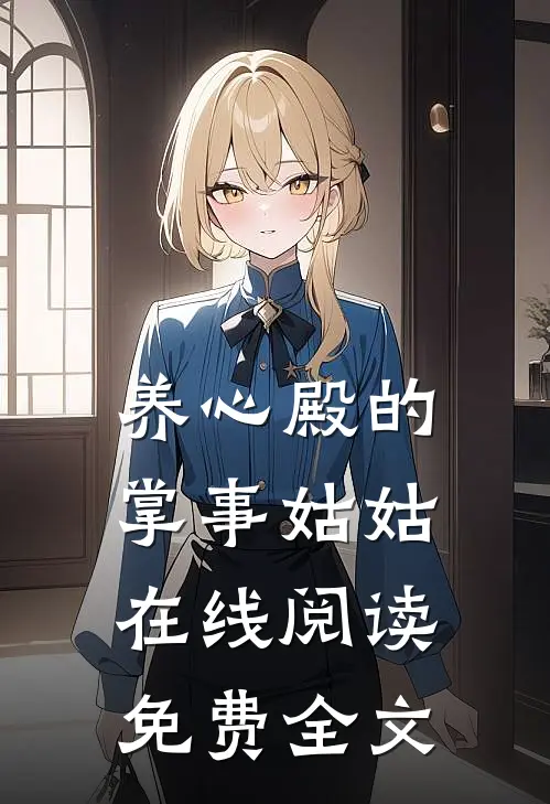 养心殿的掌事姑姑在线阅读免费全文