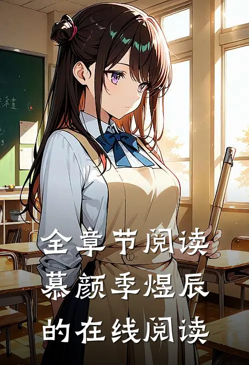 全章节阅读慕颜季煜辰的在线阅读