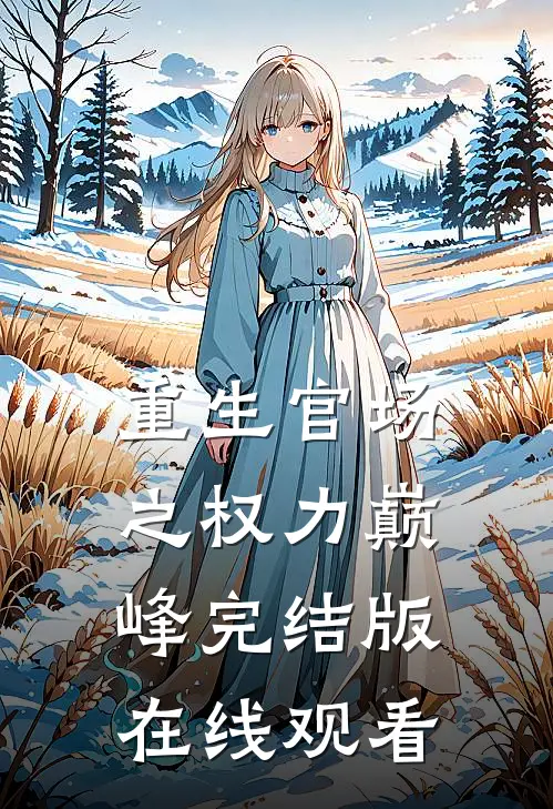 重生官场之权力巅峰完结版在线观看