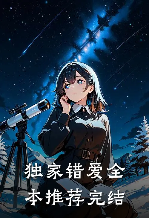 独家错爱全本推荐完结