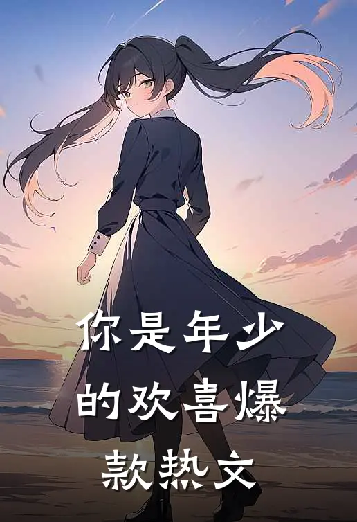你是年少的欢喜爆款热文