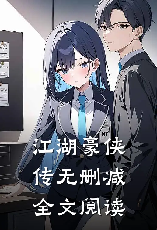 江湖豪侠传无删减全文阅读