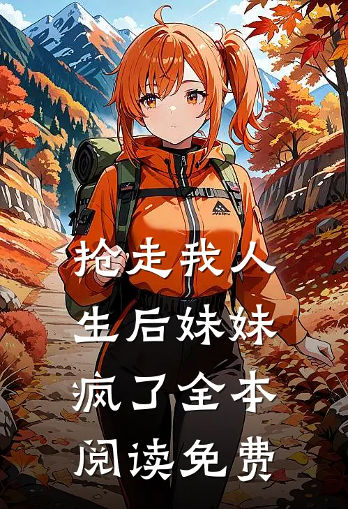 抢走我人生后妹妹疯了全本阅读免费
