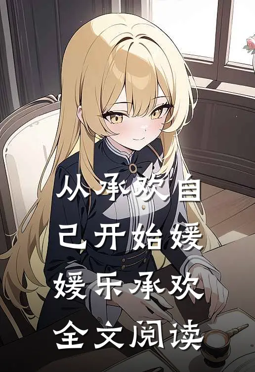 从承欢自己开始媛媛乐承欢全文阅读