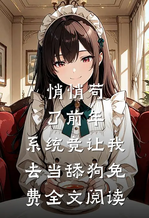 悄悄苟了前年，系统竟让我去当舔狗免费全文阅读