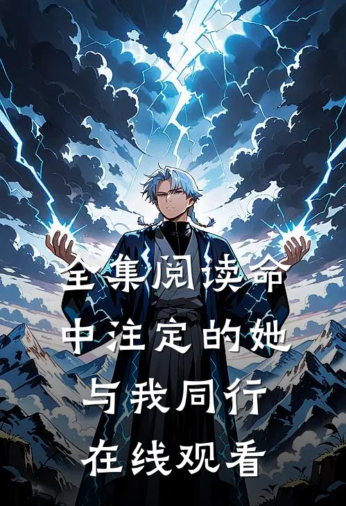 全集阅读命中注定的她与我同行在线观看