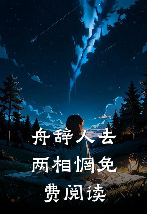 舟辞人去两相惘免费阅读