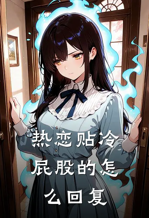 热恋贴冷屁股的怎么回复