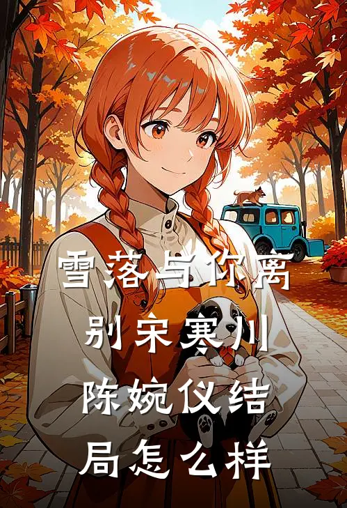 雪落与你离别宋寒川陈婉仪结局怎么样