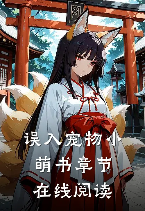 误入宠物小萌书章节在线阅读