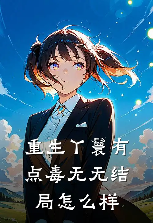 重生丫鬟有点毒无无结局怎么样
