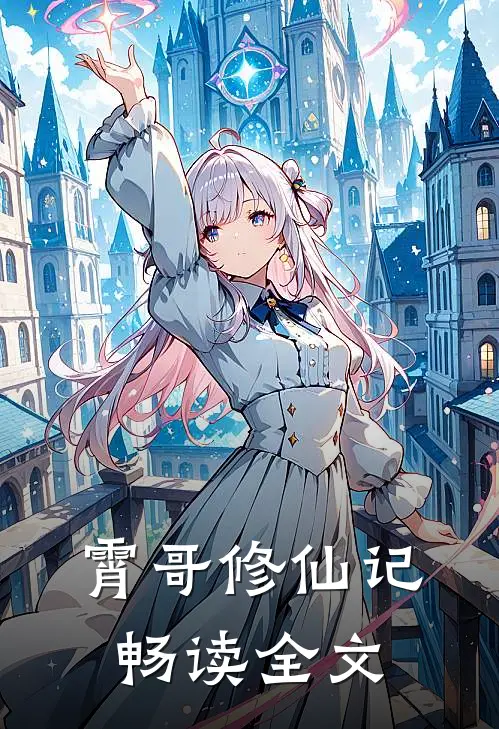 霄哥修仙记畅读全文