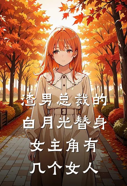渣男总裁的白月光替身女主角有几个女人