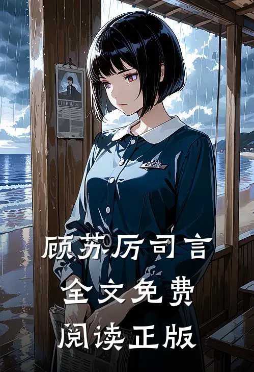 顾苏厉司言全文免费阅读正版