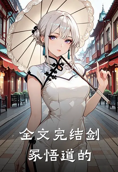 全文完结剑冢悟道的