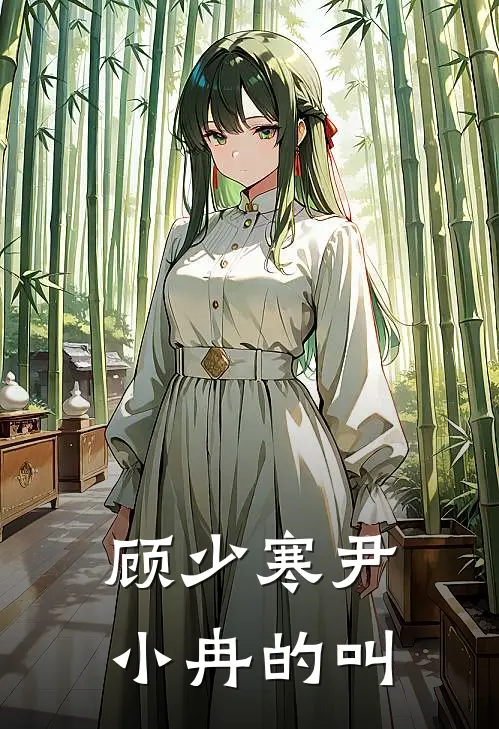 顾少寒尹小冉的叫