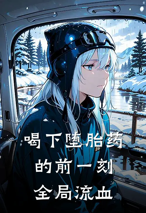 喝下堕胎药的前一刻全局流血