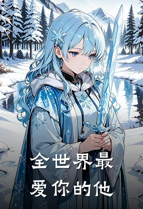 全世界最爱你的他