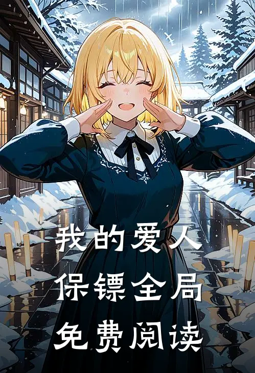 我的爱人保镖全局免费阅读