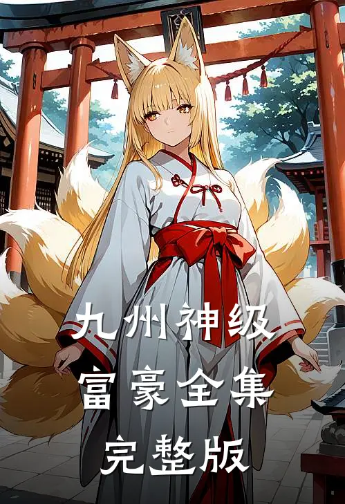 九州神级富豪全集完整版
