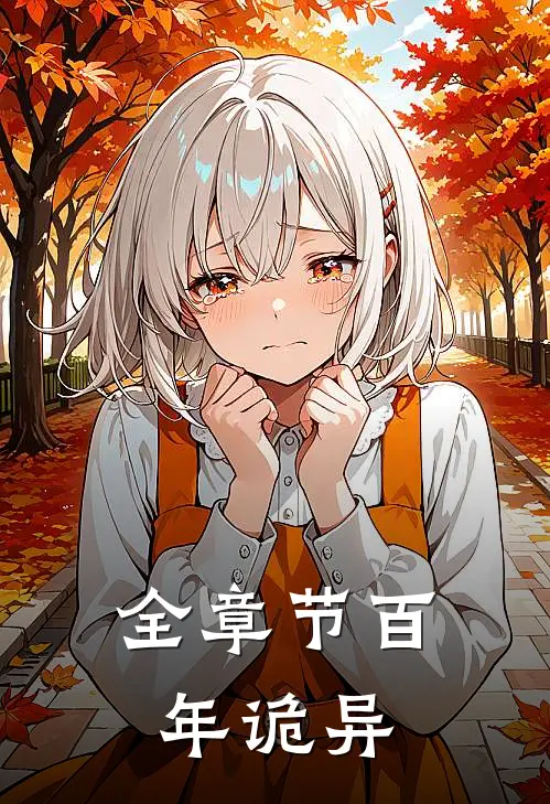 全章节百年诡异