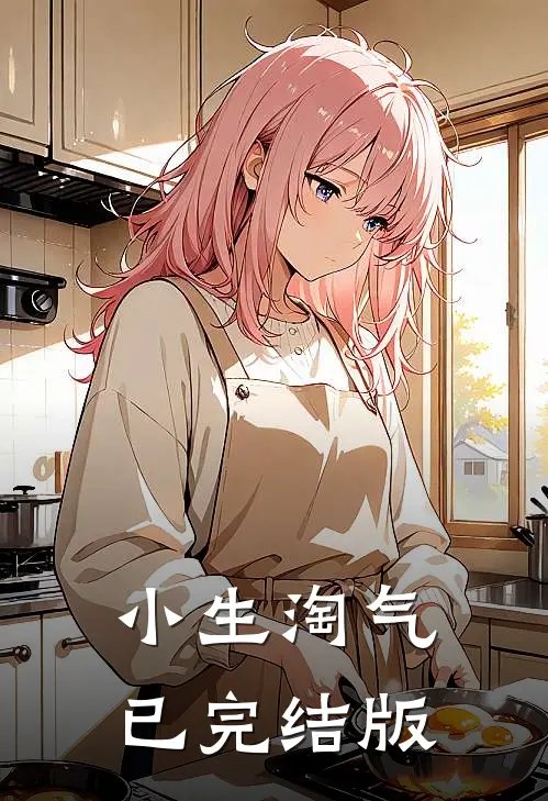 小生淘气已完结版